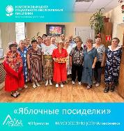 Яблочные посиделки