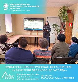 «Хранители зелёного богатства» «Хранители зелёного богатства»