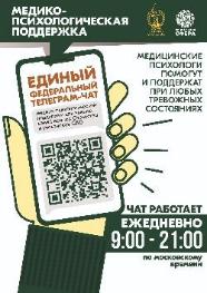 Единый федеральный чат бесплатной медицинской психологической помощи Единый федеральный чат бесплатной медицинской психологической помощи