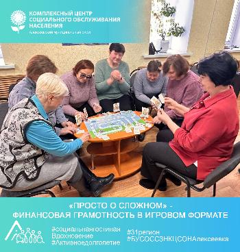 «Просто о сложном» - финансовая грамотность в игровом формате «Просто о сложном» - финансовая грамотность в игровом формате
