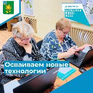 Осваиваем новые технологии Осваиваем новые технологии