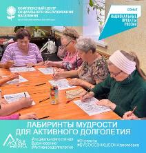 «Лабиринты мудрости для активного долголетия»