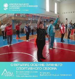 Открытие осенне-зимнего спортивного сезона Открытие осенне-зимнего спортивного сезона
