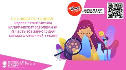Неделя профилактики аллергических заболеваний