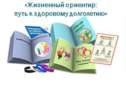 Информация о проекте  «Жизненный ориентир: путь к здоровому долголетию»