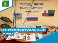  «Четыре цвета Белгородского единства»