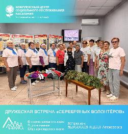 Дружеская встреча «серебряных волонтёров»