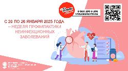 Неделя профилактики неинфекционных заболеваний Неделя профилактики неинфекционных заболеваний