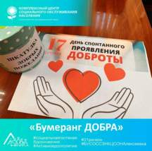 «Бумеранг ДОБРА!»