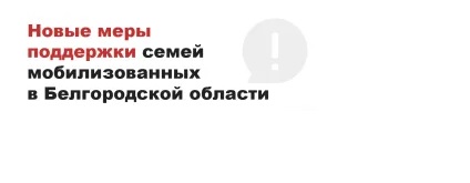 Постановлением правительства Белгородской области в рамках поддержки семей граждан, призванных на военную службу по мобилизации и постоянно зарегистрированных на территории Белгородской области введены меры социальной поддержки