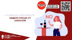 Неделя отказа от алкоголя Неделя отказа от алкоголя