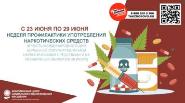 Неделя профилактики употребления наркотических средств....