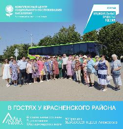В гостях у Красненского района В гостях у Красненского района