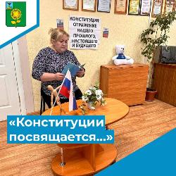 «Конституции посвящается…»