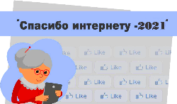 Всероссийский конкурс “Спасибо интернету 2021”