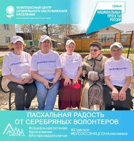 «Пасхальная радость от серебряных волонтеров»