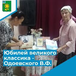 Юбилей великого классика - В.Ф. Одоевского