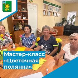 Онлайн мастер-класс «Цветочная полянка» Онлайн мастер-класс «Цветочная полянка»
