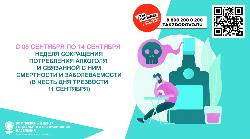 Неделя сокращения потребления алкоголя и связанной с ним смертности и заболеваемости