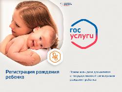 Суперсервис "Рождение ребенка"