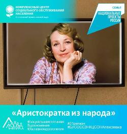 Аристократка из народа»