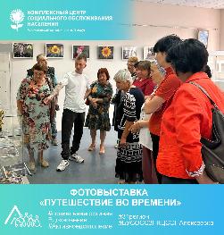 Фотовыставка «Путешествие во времени»