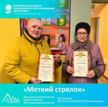 «Меткий стрелок»..