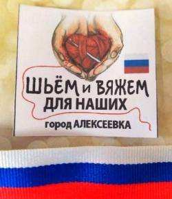 «Шьём и вяжем для наших. Алексеевка».