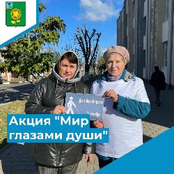 Акция "Мир глазами души"