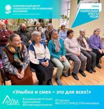«Улыбка и смех – это для всех!»