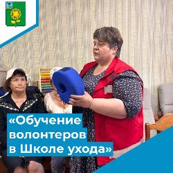 «Обучение волонтеров в Школе ухода» «Обучение волонтеров в Школе ухода»