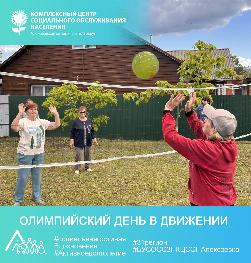 Олимпийский день в движении Олимпийский день в движении