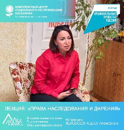 Лекция: «Права наследования и дарения»