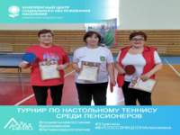 «Турнир по настольному теннису среди пенсионеров»