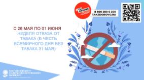 Неделя отказа от табака