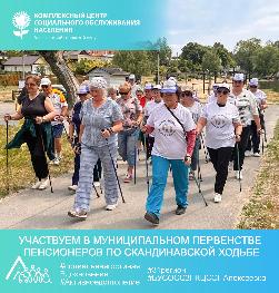 Участие в муниципальном первенстве пенсионеров по скандинавской ходьбе Участие в муниципальном первенстве пенсионеров по скандинавской ходьбе