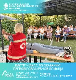 Мастер-класс по оказанию первой доврачебной помощи