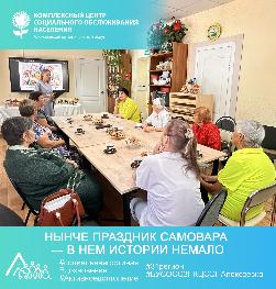 «Нынче праздник самовара — в нем истории немало» «Нынче праздник самовара — в нем истории немало»