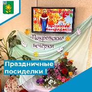 «Покровские вечёрки»