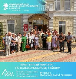 «Культурный маршрут по Волоконовскому району»