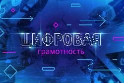 Цифровая грамотность: как повысить ее уровень