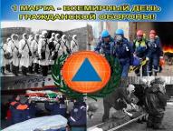1 марта 2019 года Всемирного дня гражданской обороны