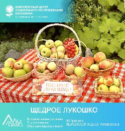 «Щедрое лукошко»