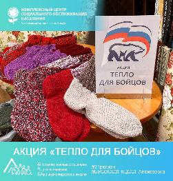 Акция «Тепло для бойцов»
