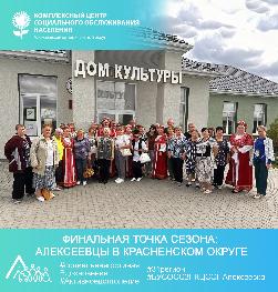 Финальная точка сезона: алексеевцы в Красненском округе