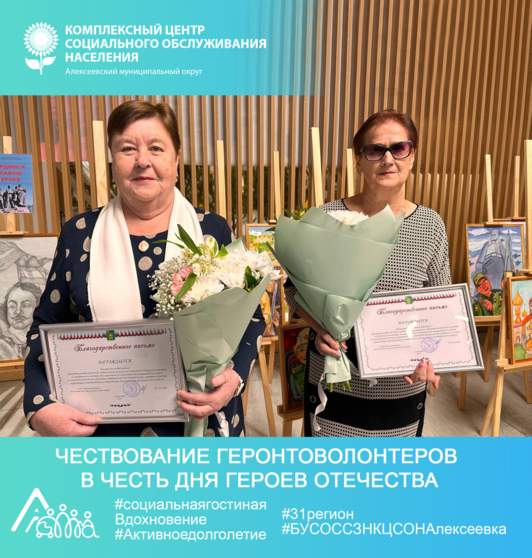 «Чествование геронтоволонтеров в честь Дня Героев Отечества»