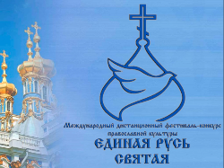 Подведены итоги III Международного фестиваля-конкурса православного творчества «Единая Русь Святая»! Подведены итоги III Международного фестиваля-конкурса православного творчества «Единая Русь Святая»!