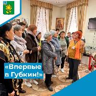 «Впервые в Губкин!»