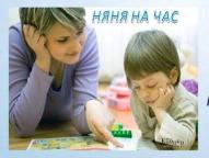 Няня на час