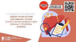 Неделя профилактики заболеваний печени Неделя профилактики заболеваний печени